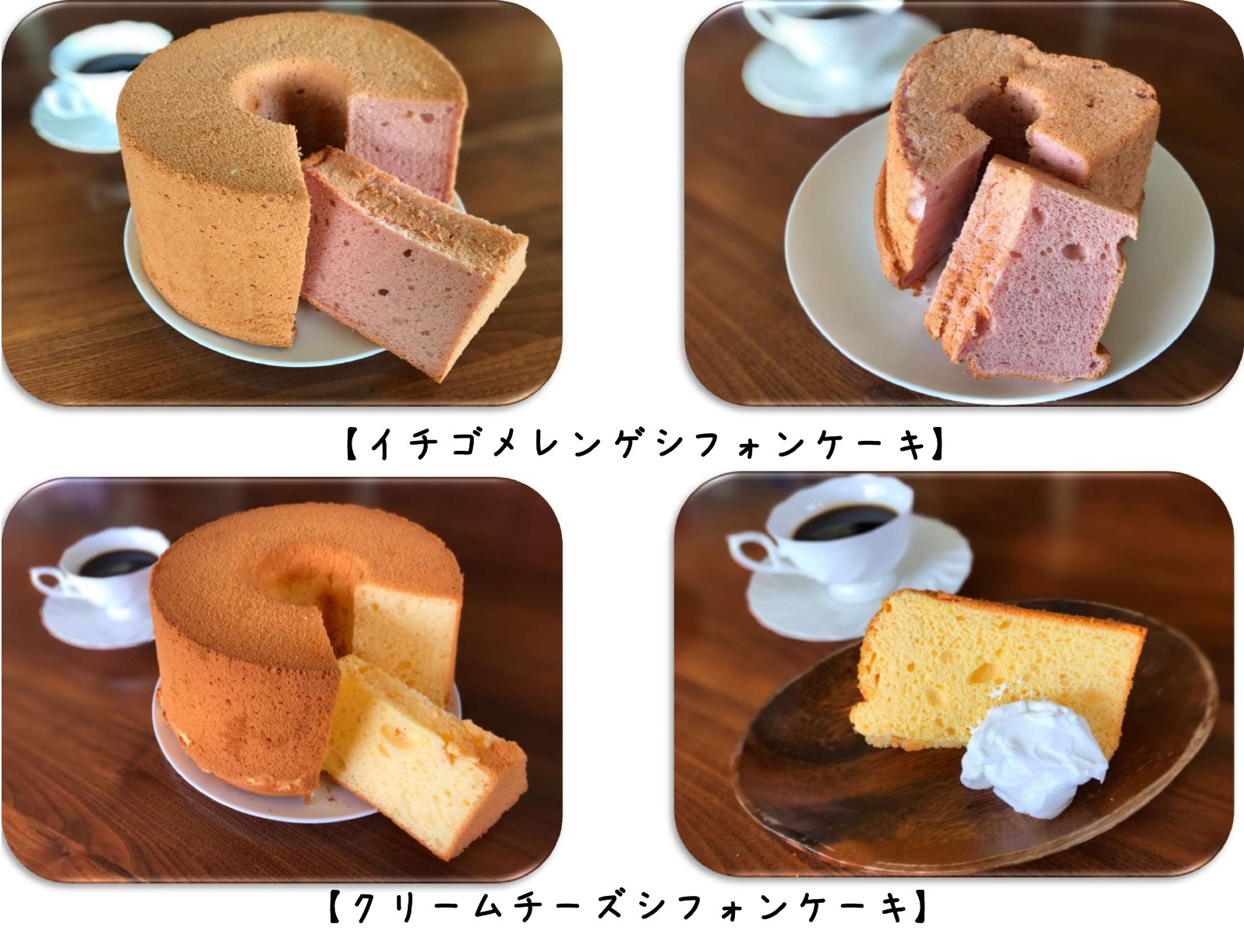 シフォンケーキ